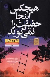 هیچکس اینجا حقیقت را نمی گوید/نون