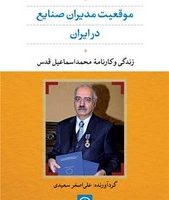 موقعیت مدیران صنایع در ایران/نی