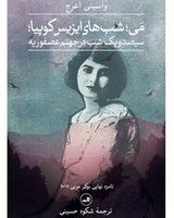 می شب های ایزیس کوپیا/ثالث