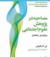 مصاحبه در پژوهش علوم اجتماعی/مازیار