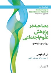 مصاحبه در پژوهش علوم اجتماعی/مازیار