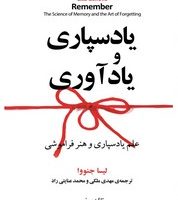 یادسپاری و یادآوری/مازیار