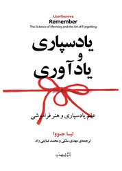 یادسپاری و یادآوری/مازیار