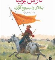 تاراس بولبا (جیبی)/ماهی