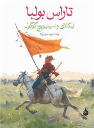 تاراس بولبا (جیبی)/ماهی