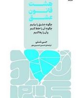 هشت قانون عشق /نقش و نگار