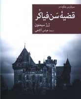 نقاب 116-قضیه سن فیاکر/جهان کتاب