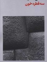 سه قطره خون / فرهنگ جاوید