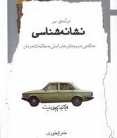 درآمدی بر نشانه‌ شناسی /نگاه معاصر