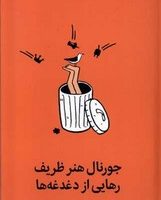 جورنال هنر ظریف رهایی از دغدغه ها/میلکان