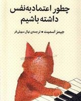 چطور اعتماد به نفس داشته باشیم/میلکان