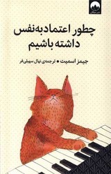 چطور اعتماد به نفس داشته باشیم/میلکان