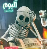 وقتی ما نیستیم_آلبوم آزمایشگاه/مبتکران