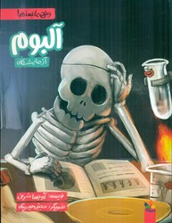 وقتی ما نیستیم_آلبوم آزمایشگاه/مبتکران