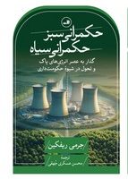 حکمرانی سبز، حکمرانی سیاه/ثالث