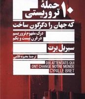 10حمله تروریستی که جهان را دگرگون ساخت/جمهوری