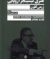 هنری کیسینجر اروپایی/جمهوری