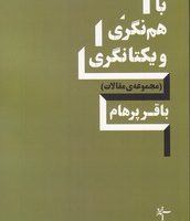 با هم نگری و یکتانگری/سپهر خرد