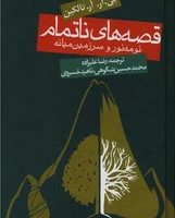 قصه های ناتمام / گالینگور / روزنه