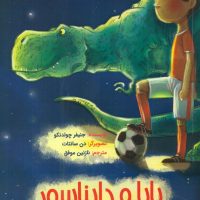 بابا و دایناسور/مبتکران