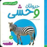 اولین کتاب من 6_حیوانات وحشی/قدیانی