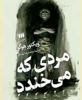 مردی که می خندد / انتشارات هرمس