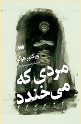 مردی که می خندد / انتشارات هرمس