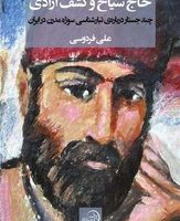 حاج سیاح وکشف آزادی/سهامی