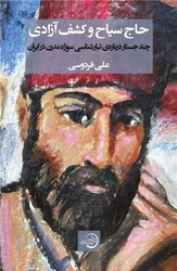 حاج سیاح وکشف آزادی/سهامی