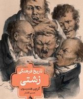 تاریخ فرهنگی زشتی / ماهی