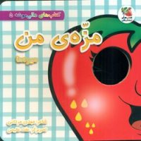 دالی موشه 5_ مزه ی من میوه ها/سایه گستر