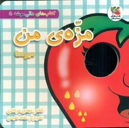 دالی موشه 5_ مزه ی من میوه ها/سایه گستر