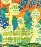 نیایش شاخسار شرمی (جلد2)تندیس