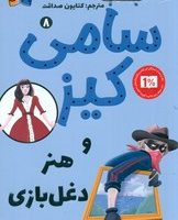 پاپلی _ سامی کیز 8_ هنر دغل بازی /کوله پشتی