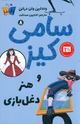 پاپلی _ سامی کیز 8_ هنر دغل بازی /کوله پشتی