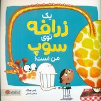 یک زرافه توی سوپ من است/مهرسا