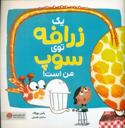 یک زرافه توی سوپ من است/مهرسا