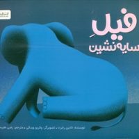 فیل سایه نشین/مهرسا