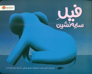 فیل سایه نشین/مهرسا