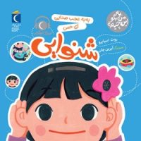 به من بگو این چیه؟ _ به به عجب صدایی ای حس شنوایی/محراب قلم