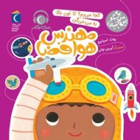 به من بگو این چیه؟ _ کجا می روم؟ تا اون بالا به من می گن مهندس هوافضا/محراب قلم