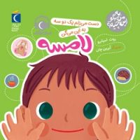 به من بگو این چیه؟ _ دست می زنم یک دو سه به این می گن لامسه/محراب قلم