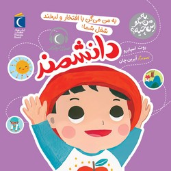 به من بگو این چیه؟ _ به من می گن با افتخار و لبخند شغل شما: دانشمند/محراب قلم