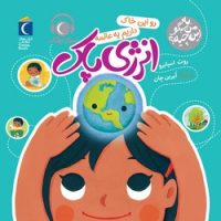 به من بگو این چیه؟ _ رو این خاک داریم یه عالمه انرژی پاک/محراب قلم