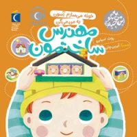 به من بگو این چیه؟ _ خونه می سازم آسون به من می گن مهندس ساختمون/محراب قلم