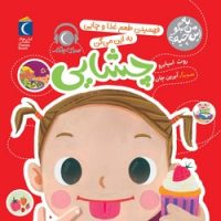 به من بگو این چیه؟ _ فهمیدن طعم غذا و چایی به این می گن چشایی/محراب قلم