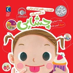 به من بگو این چیه؟ _ فهمیدن طعم غذا و چایی به این می گن چشایی/محراب قلم