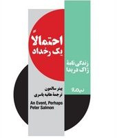 احتمالا یک رخداد (زندگی نامه ژاک دریدا) / نیماژ