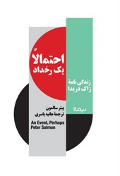 احتمالا یک رخداد (زندگی نامه ژاک دریدا) / نیماژ