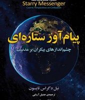 پیام آور ستاره ای /مازیار